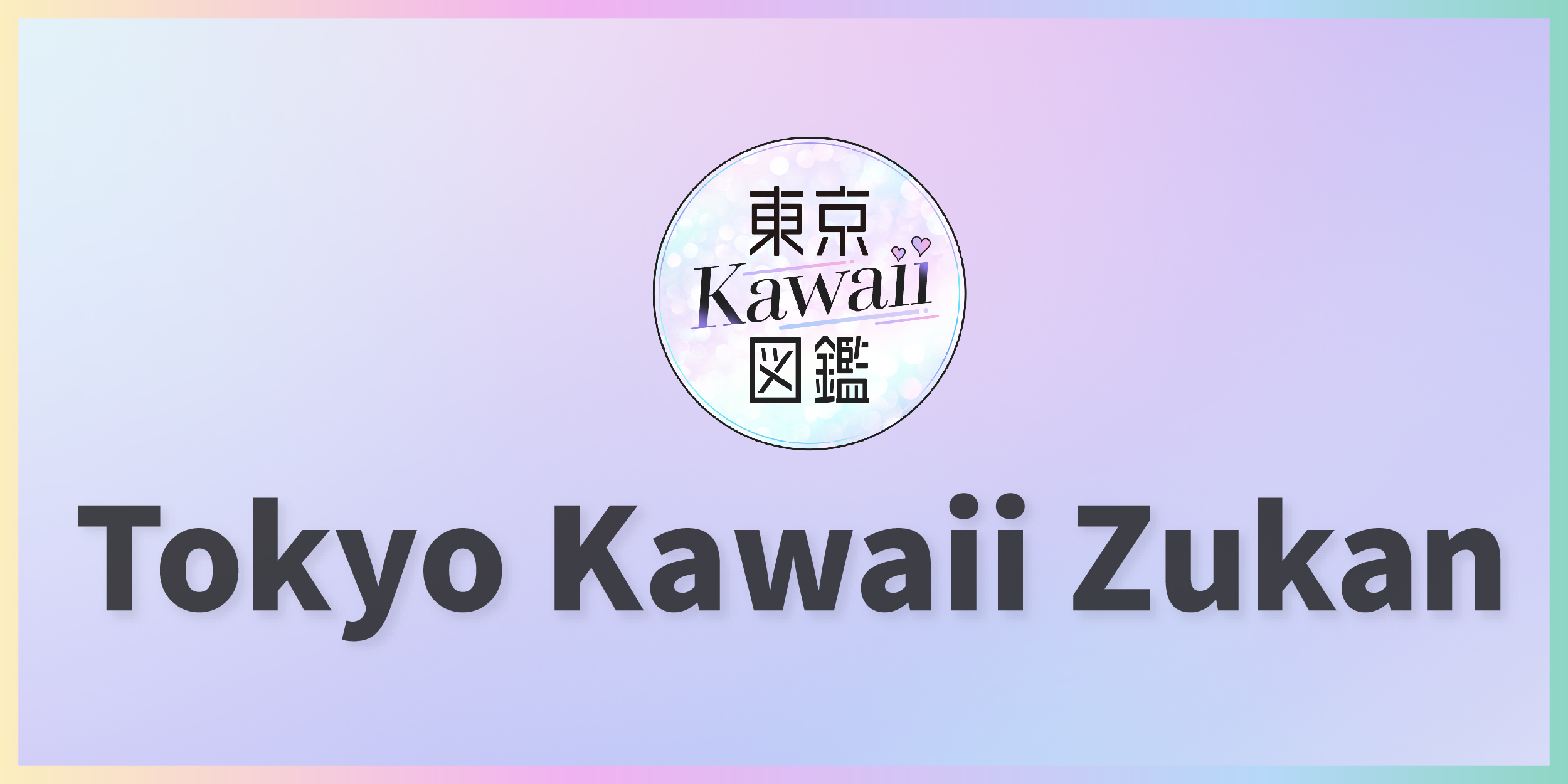 東京Kawaii図鑑